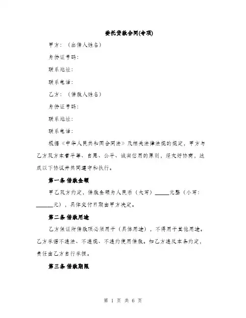委托贷款合同(专项)（2篇）