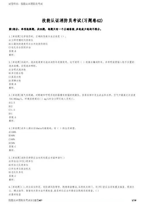 技能认证消防员考试(习题卷42)