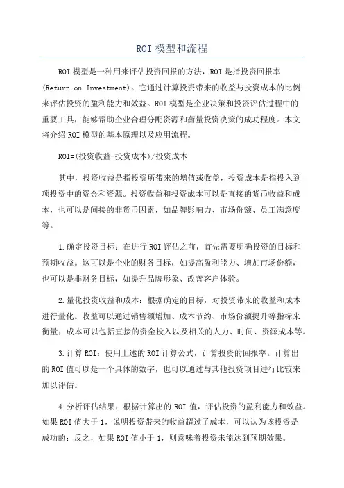 ROI模型和流程