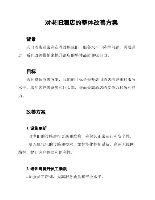 对老旧酒店的整体改善方案