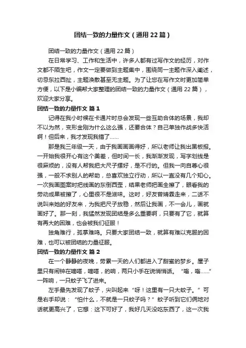 团结一致的力量作文（通用22篇）