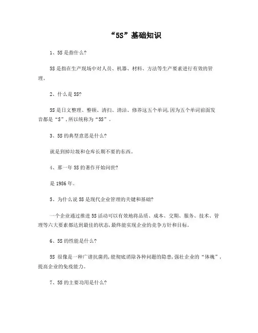 “5S”基础知识