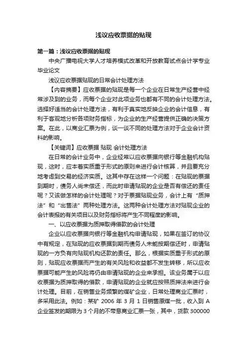 浅议应收票据的贴现