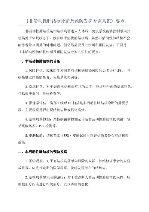 《非活动性肺结核诊断及预防发病专家共识》要点