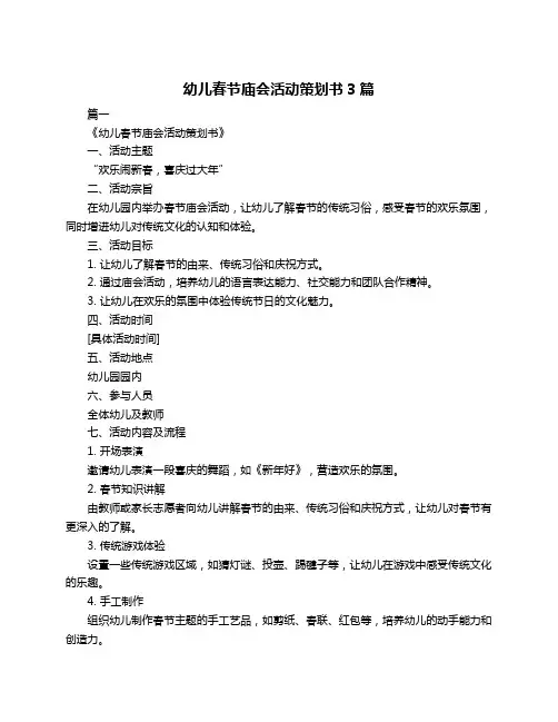 幼儿春节庙会活动策划书3篇