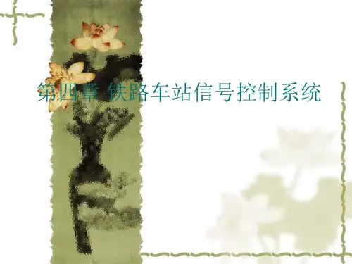 第四章车站信号控制系统