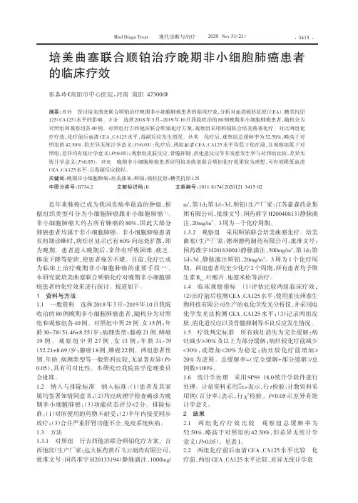培美曲塞联合顺铂治疗晚期非小细胞肺癌患者的临床疗效