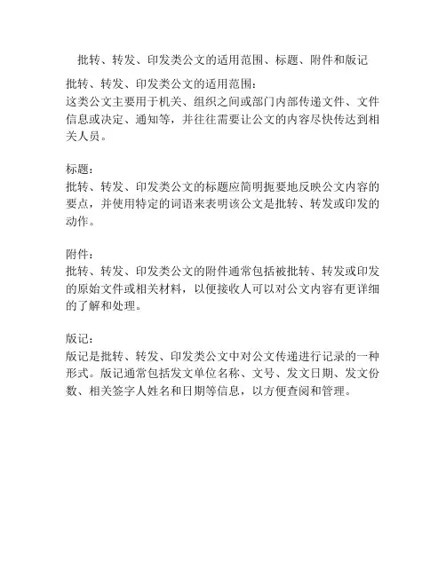 批转、转发、印发类公文的适用范围、标题、附件和版记