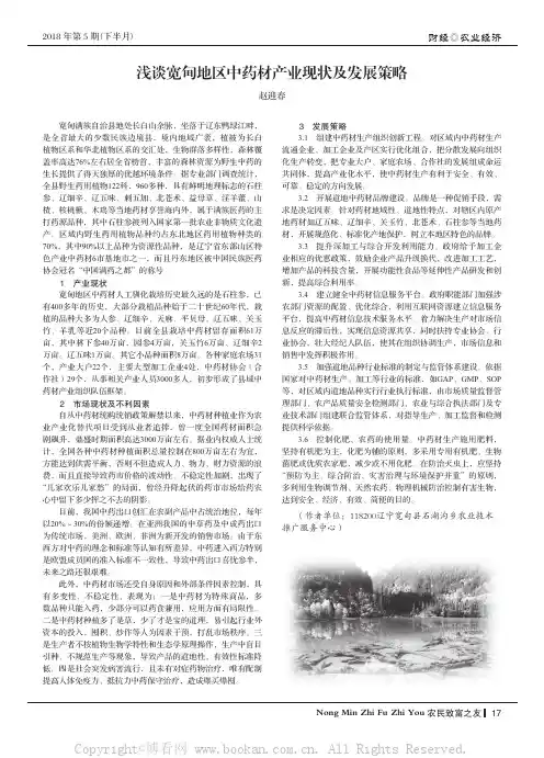浅谈宽甸地区中药材产业现状及发展策略