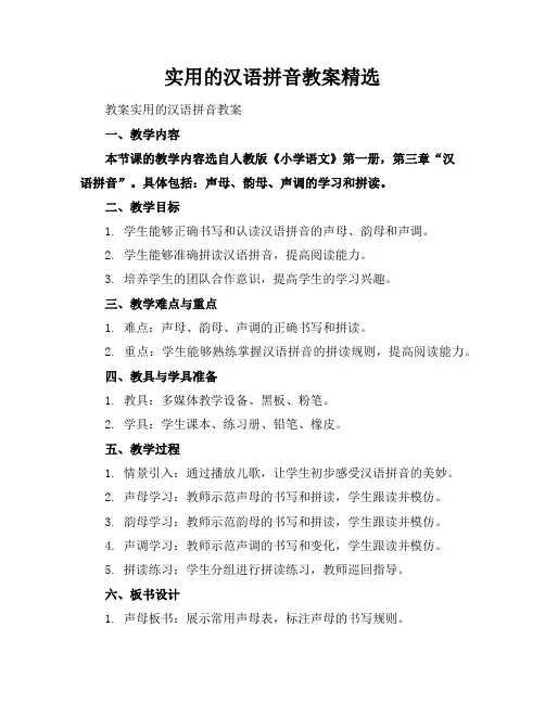 实用的汉语拼音教案精选