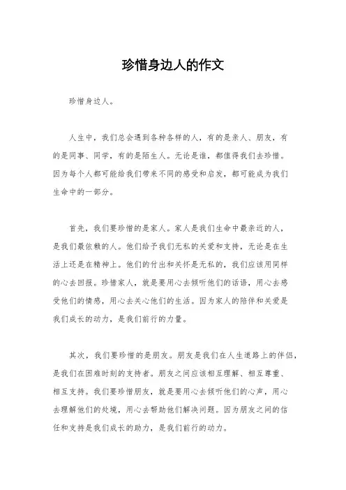 珍惜身边人的作文