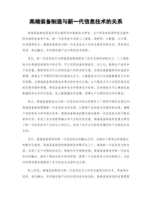 高端装备制造与新一代信息技术的关系
