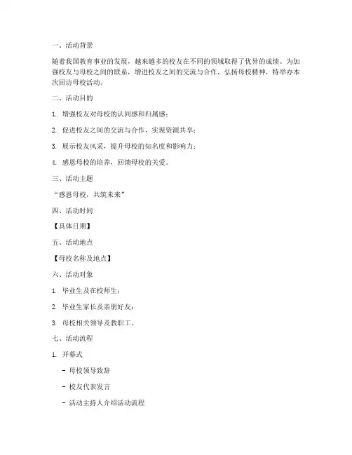 回访母校活动策划书模板
