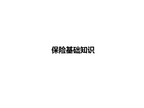 保险基础知识培训课件