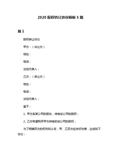 2020股权转让协议模板5篇