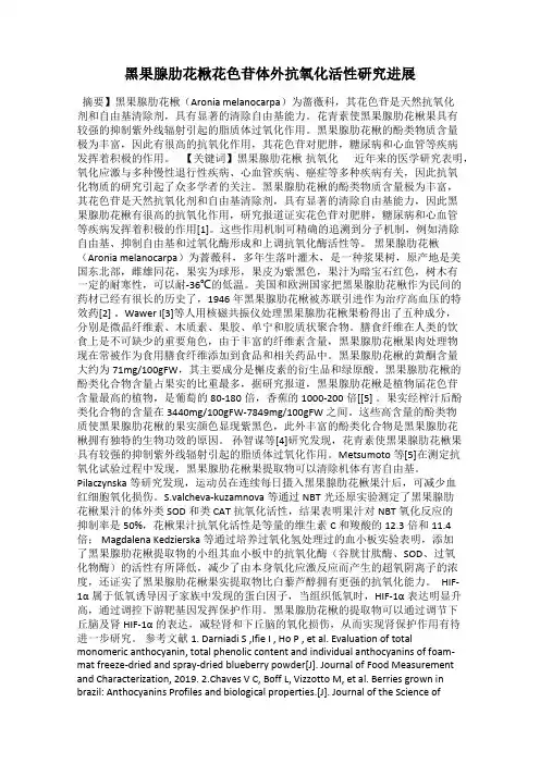 黑果腺肋花楸花色苷体外抗氧化活性研究进展