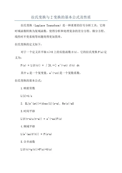 拉氏变换与Z变换的基本公式及性质