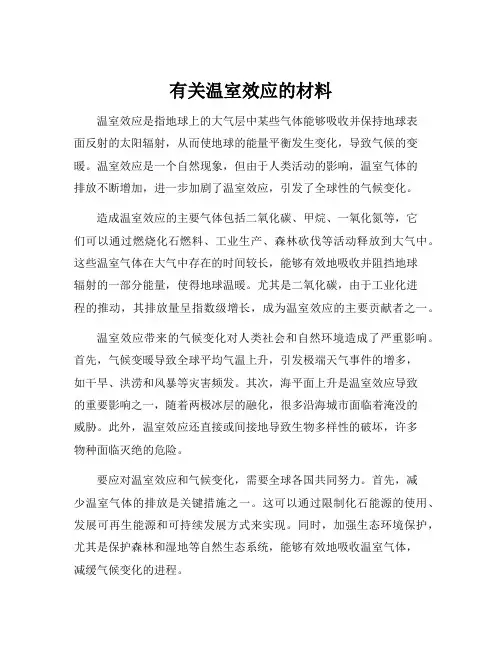 有关温室效应的材料