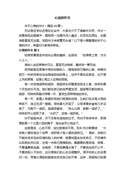 关于心宽的作文（精选48篇）