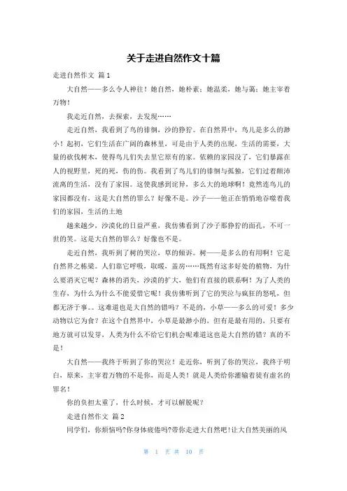 关于走进自然作文十篇