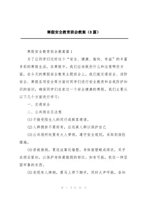 寒假安全教育班会教案(8篇)