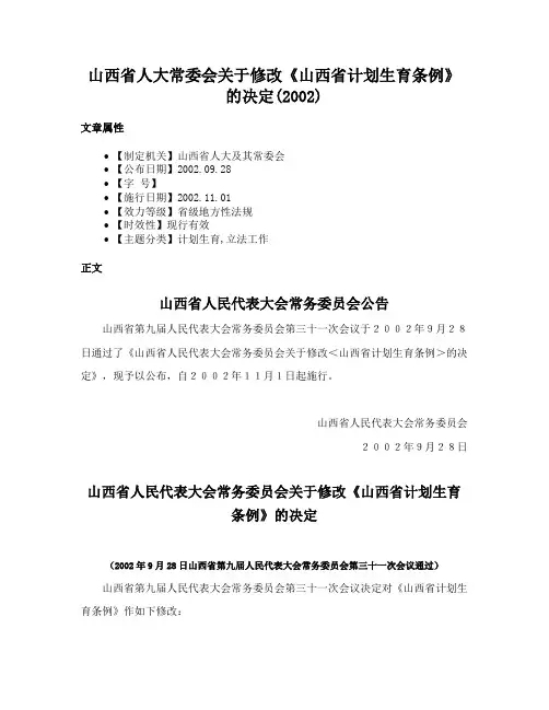 山西省人大常委会关于修改《山西省计划生育条例》的决定(2002)