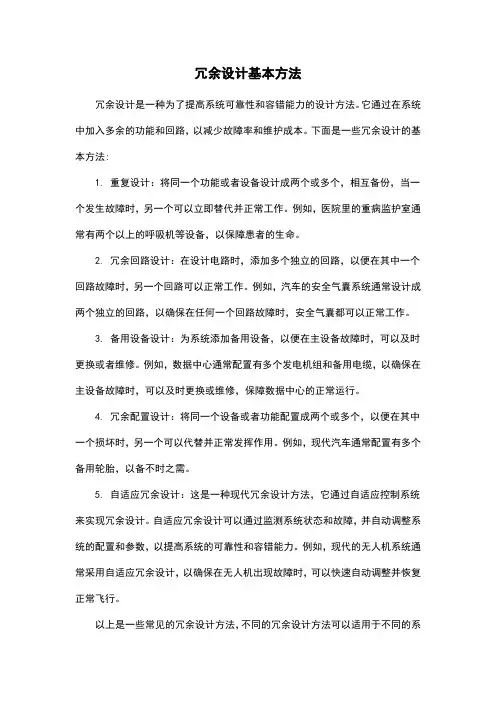 冗余设计基本方法