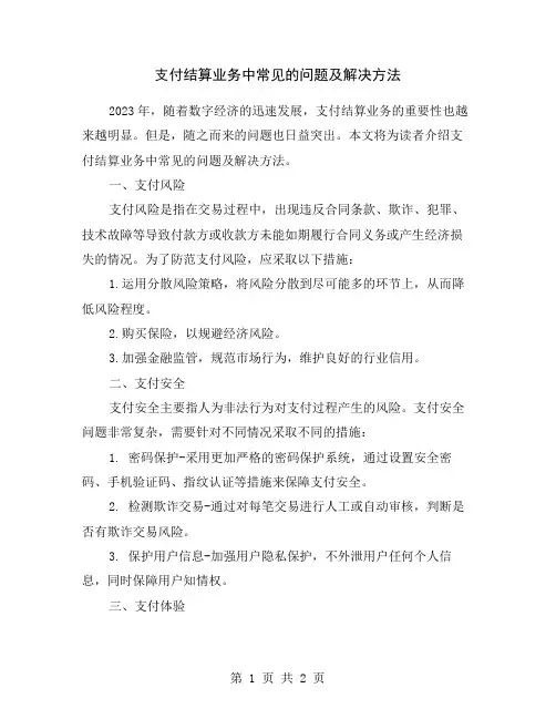 支付结算业务中常见的问题及解决方法