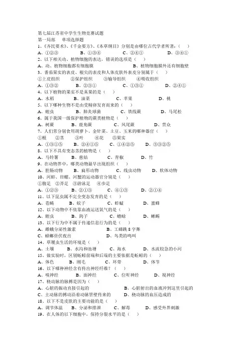 第七届江苏省中学生生物竞赛试题