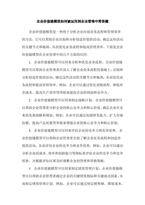 企业价值链模型如何被运用到企业管理中简答题