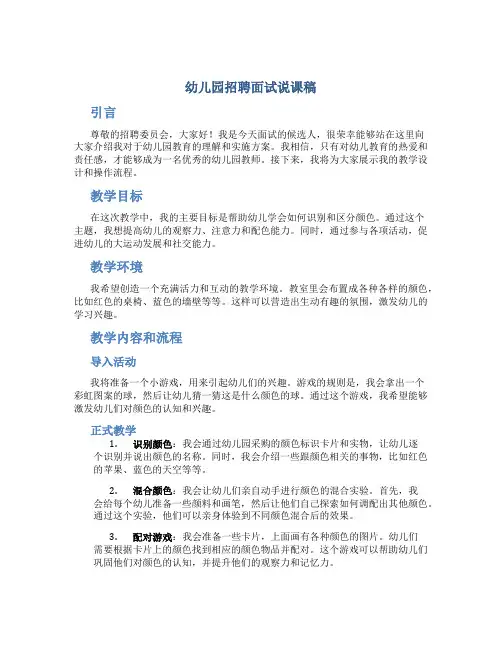 幼儿园招聘面试说课稿