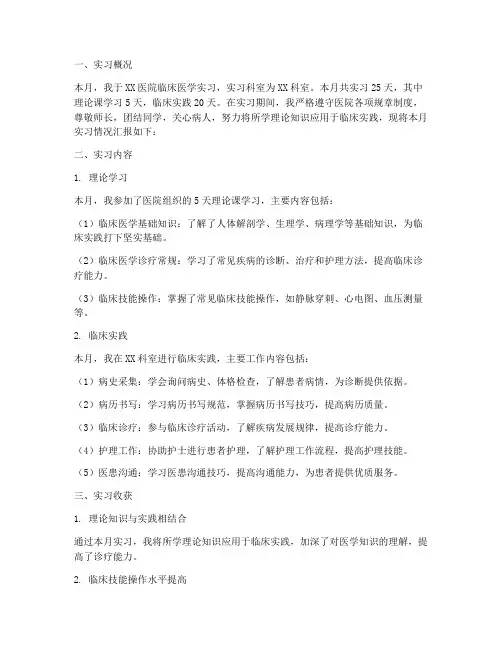 临床医学实习报告月报