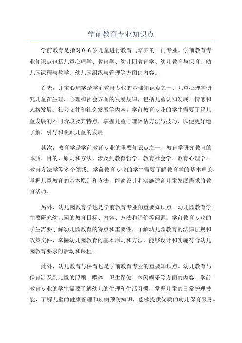 学前教育专业知识点