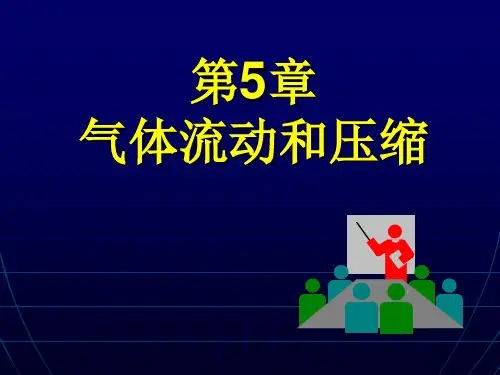 工程热力学第5章-气体流动和压缩