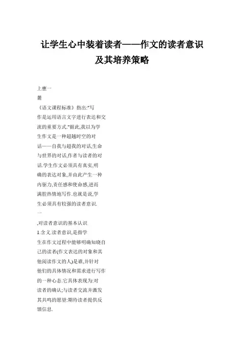 让学生心中装着读者作文的读者意识及其培养策略
