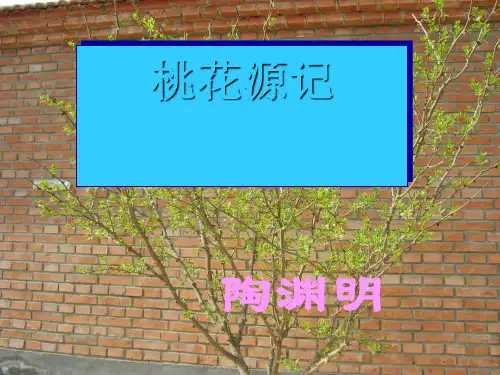 八年级语文部编版下册《桃花源记》PPT幻灯片