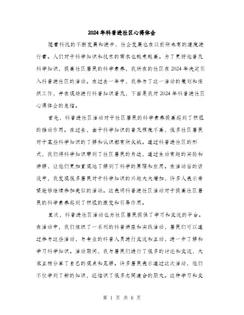 2024年科普进社区心得体会（三篇）