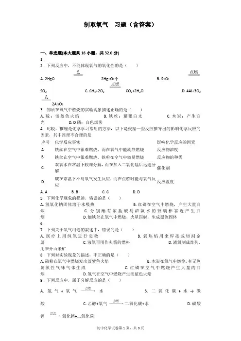 制取氧气  习题(含答案)