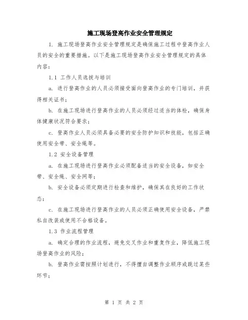 施工现场登高作业安全管理规定