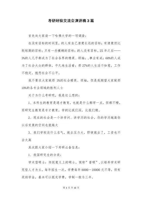 考研经验交流会演讲稿3篇