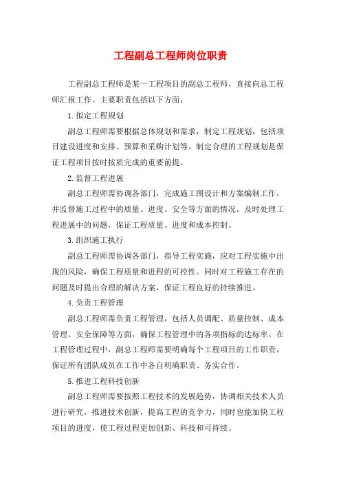 工程副总工程师岗位职责