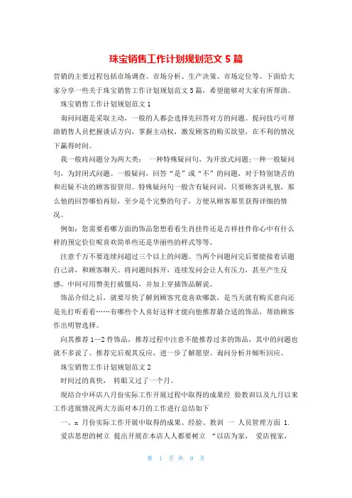 珠宝销售工作计划规划范文5篇