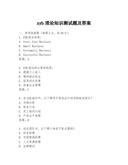 syb理论知识测试题及答案
