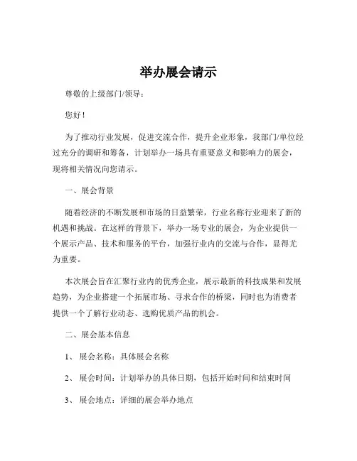 举办展会请示