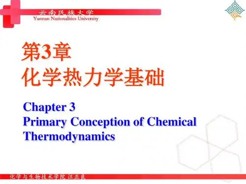 第三章化学热力学基础汇总