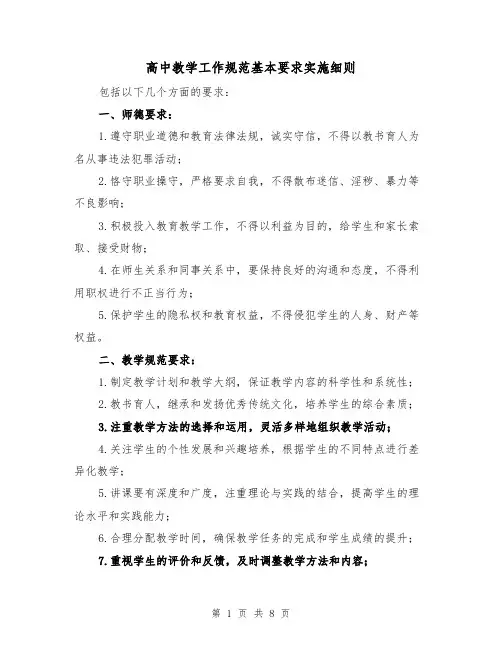 高中教学工作规范基本要求实施细则（3篇）
