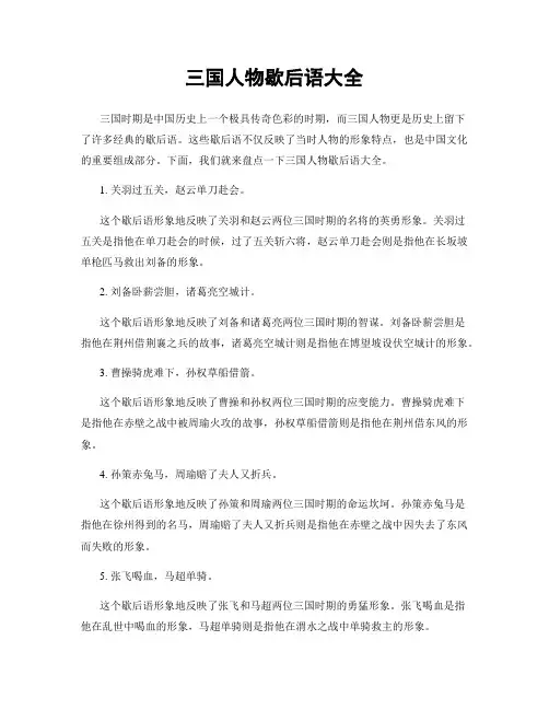 三国人物歇后语大全