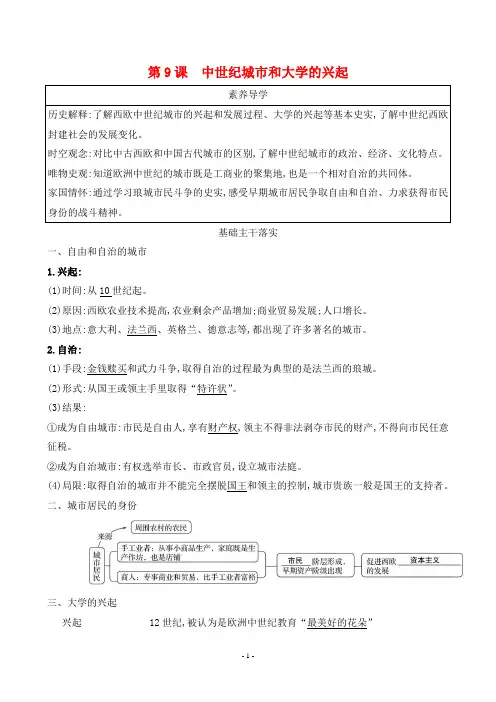 2024年人教版九年级上册历史第三单元第9课中世纪城市和大学的兴起