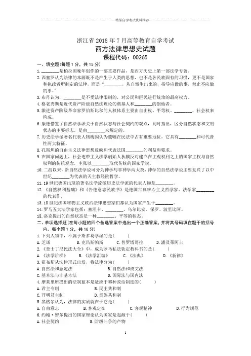 浙江7月高等教育自学考试西方法律思想史试题及答案解析