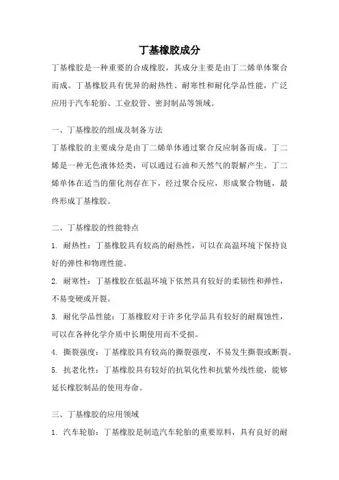 丁基橡胶成分